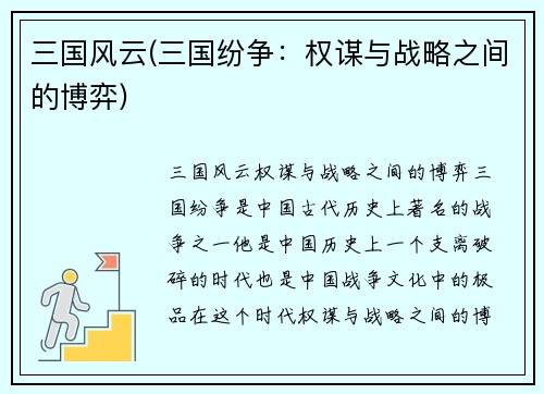 三国风云(三国纷争：权谋与战略之间的博弈)