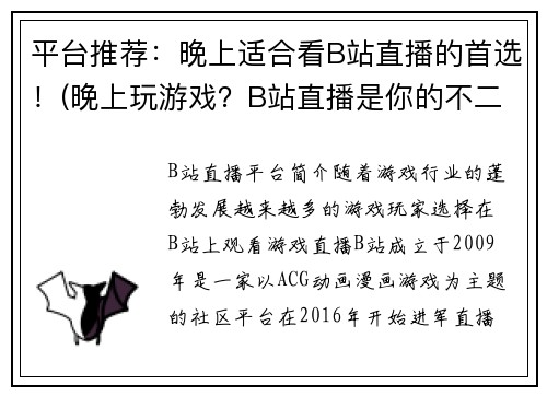 平台推荐：晚上适合看B站直播的首选！(晚上玩游戏？B站直播是你的不二选择！)