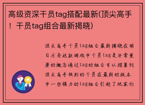 高级资深干员tag搭配最新(顶尖高手！干员tag组合最新揭晓)