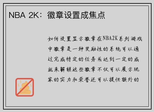 NBA 2K：徽章设置成焦点