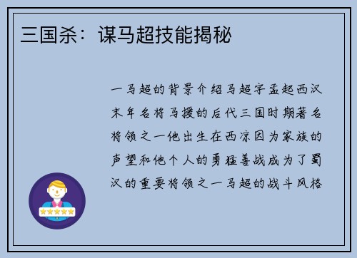 三国杀：谋马超技能揭秘