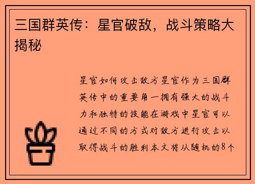 三国群英传：星官破敌，战斗策略大揭秘